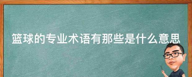 篮球训练动作专业术语有哪些呢
